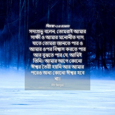 Picture 04 - যিচয়া 43:10 BENIRV - সদাপ্রভু বলেন, - Bible Verse Picture