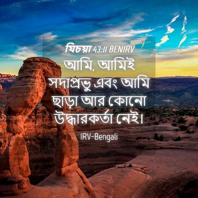 Picture 04 - যিচয়া 43:11 BENIRV - আমি, আমিই সদাপ্রভু - Bible Verse Picture