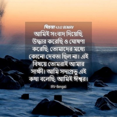 Picture 04 - যিচয়া 43:12 BENIRV - আমিই সংবাদ - Bible Verse Picture