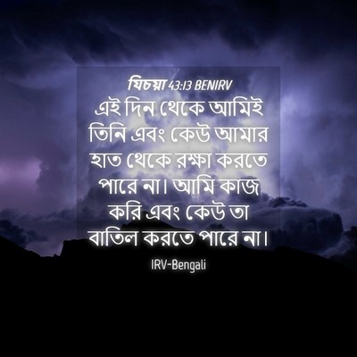 Picture 04 - যিচয়া 43:13 BENIRV - এই দিন থেকে আমিই - Bible Verse Picture