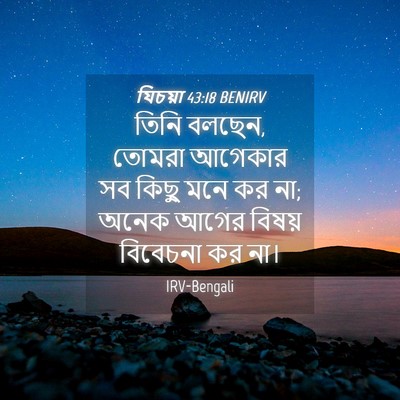 Picture 04 - যিচয়া 43:18 BENIRV - তিনি বলছেন, তোমরা - Bible Verse Picture