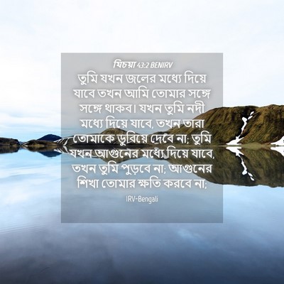 Picture 04 - যিচয়া 43:2 BENIRV - তুমি যখন জলের - Bible Verse Picture