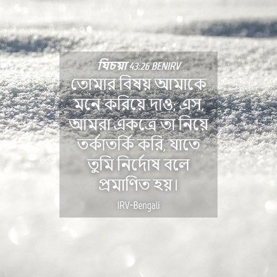 Picture 04 - যিচয়া 43:26 BENIRV - তোমার বিষয় আমাকে - Bible Verse Picture