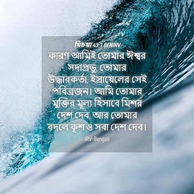 Picture 04 - যিচয়া 43:3 BENIRV - কারণ আমিই তোমার - Bible Verse Picture