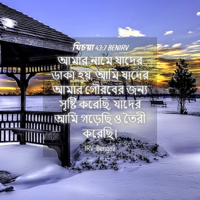 Picture 04 - যিচয়া 43:7 BENIRV - আমার নামে যাদের - Bible Verse Picture