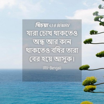 Picture 04 - যিচয়া 43:8 BENIRV - যারা চোখ থাকতেও - Bible Verse Picture