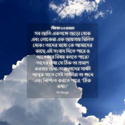 Picture 04 - যিচয়া 43:9 BENIRV - সব জাতি একসঙ্গে - Bible Verse Picture