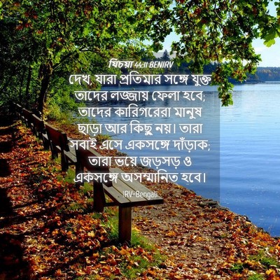 Picture 04 - যিচয়া 44:11 BENIRV - দেখ, যারা প্রতিমার - Bible Verse Picture