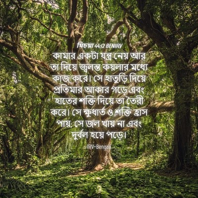 Picture 04 - যিচয়া 44:12 BENIRV - কামার একটা যন্ত্র - Bible Verse Picture