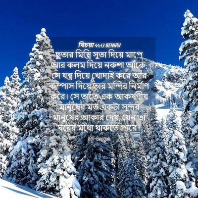 Picture 04 - যিচয়া 44:13 BENIRV - ছুতার মিস্ত্রি - Bible Verse Picture