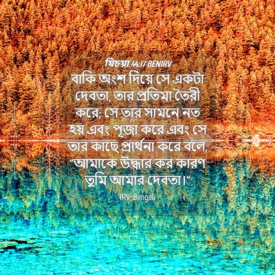 Picture 04 - যিচয়া 44:17 BENIRV - বাকি অংশ দিয়ে সে - Bible Verse Picture