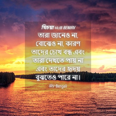 Picture 04 - যিচয়া 44:18 BENIRV - তারা জানেও না, - Bible Verse Picture