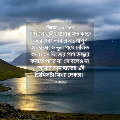Picture 04 - যিচয়া 44:20 BENIRV - যদি সে ছাই খাওয়ার - Bible Verse Picture