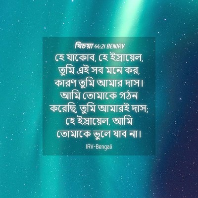 Picture 04 - যিচয়া 44:21 BENIRV - হে যাকোব, হে - Bible Verse Picture