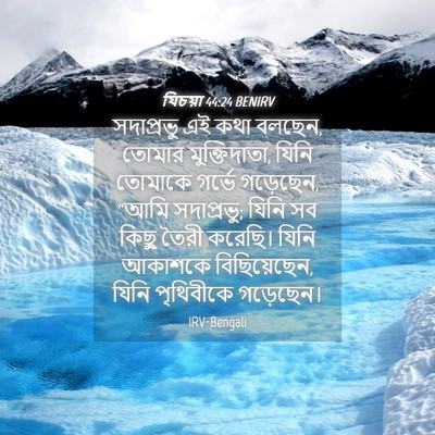 Picture 04 - যিচয়া 44:24 BENIRV - সদাপ্রভু এই কথা - Bible Verse Picture