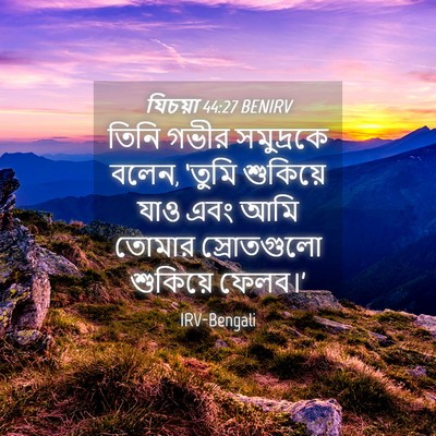 Picture 04 - যিচয়া 44:27 BENIRV - তিনি গভীর - Bible Verse Picture