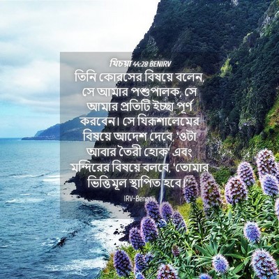 Picture 04 - যিচয়া 44:28 BENIRV - তিনি কোরসের - Bible Verse Picture