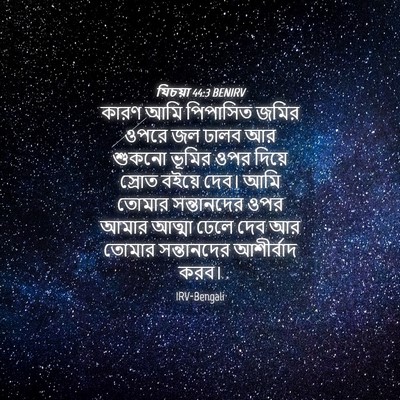 Picture 04 - যিচয়া 44:3 BENIRV - কারণ আমি পিপাসিত - Bible Verse Picture