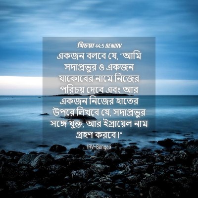 Picture 04 - যিচয়া 44:5 BENIRV - একজন বলবে যে, “আমি - Bible Verse Picture