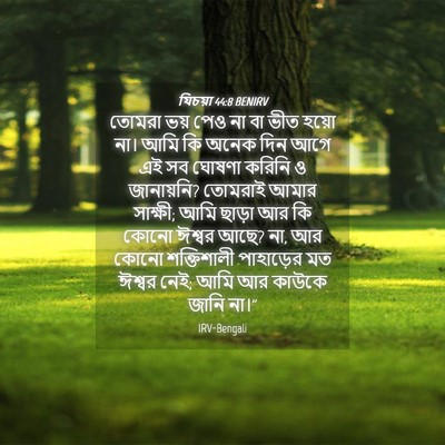 Picture 04 - যিচয়া 44:8 BENIRV - তোমরা ভয় পেও না বা - Bible Verse Picture