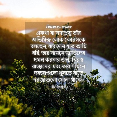 Picture 04 - যিচয়া 45:1 BENIRV - একথা যা সদাপ্রভু - Bible Verse Picture
