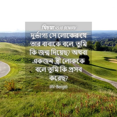 Picture 04 - যিচয়া 45:10 BENIRV - দুর্ভাগ্য সে - Bible Verse Picture