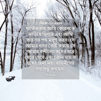 Picture 04 - যিচয়া 45:13 BENIRV - ধার্ম্মিকতায় আমি - Bible Verse Picture