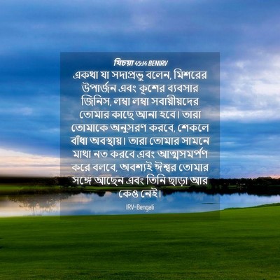 Picture 04 - যিচয়া 45:14 BENIRV - একথা যা সদাপ্রভু - Bible Verse Picture