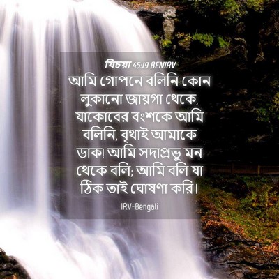 Picture 04 - যিচয়া 45:19 BENIRV - আমি গোপনে বলিনি - Bible Verse Picture