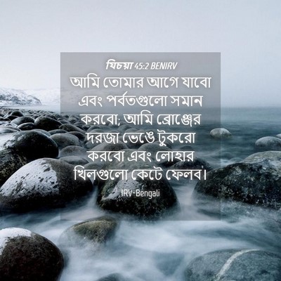 Picture 04 - যিচয়া 45:2 BENIRV - আমি তোমার আগে যাবো - Bible Verse Picture