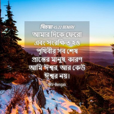 Picture 04 - যিচয়া 45:22 BENIRV - আমার দিকে ফেরো এবং - Bible Verse Picture