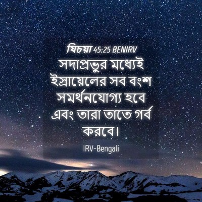 Picture 04 - যিচয়া 45:25 BENIRV - সদাপ্রভুর মধ্যেই - Bible Verse Picture