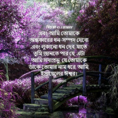 Picture 04 - যিচয়া 45:3 BENIRV - এবং আমি তোমাকে - Bible Verse Picture