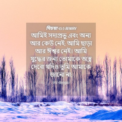 Picture 04 - যিচয়া 45:5 BENIRV - আমিই সদাপ্রভু এবং - Bible Verse Picture