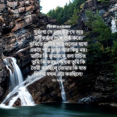 Picture 04 - যিচয়া 45:9 BENIRV - দুর্ভাগ্য সে - Bible Verse Picture