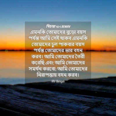 Picture 04 - যিচয়া 46:4 BENIRV - এমনকি তোমাদের - Bible Verse Picture