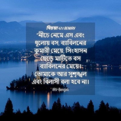 Picture 04 - যিচয়া 47:1 BENIRV - “নীচে নেমে এস এবং - Bible Verse Picture
