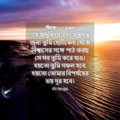 Picture 04 - যিচয়া 47:12 BENIRV - “যে যাদুবিদ্যা - Bible Verse Picture