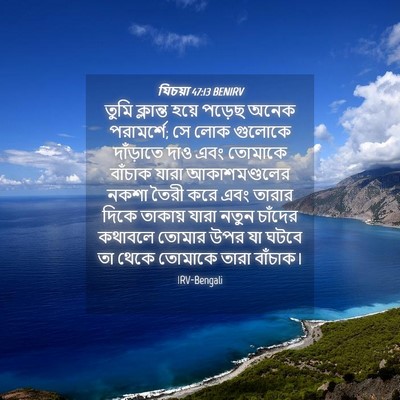 Picture 04 - যিচয়া 47:13 BENIRV - তুমি ক্লান্ত হয়ে - Bible Verse Picture