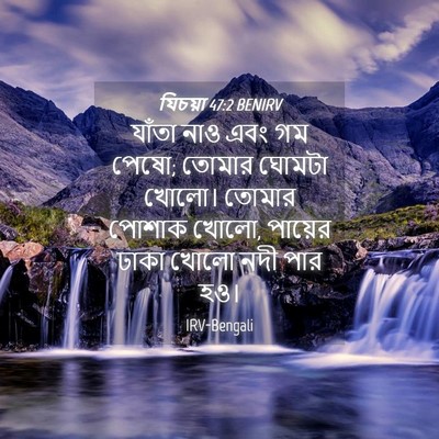 Picture 04 - যিচয়া 47:2 BENIRV - যাঁতা নাও এবং গম - Bible Verse Picture
