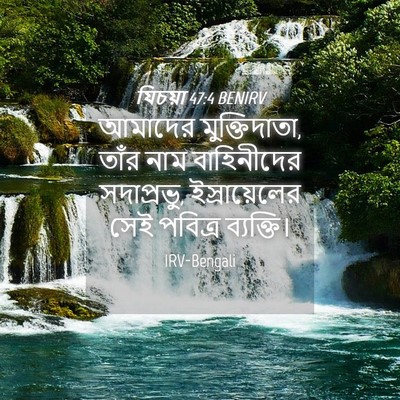 Picture 04 - যিচয়া 47:4 BENIRV - আমাদের - Bible Verse Picture