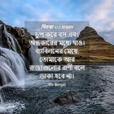 Picture 04 - যিচয়া 47:5 BENIRV - চুপ করে বস এবং - Bible Verse Picture