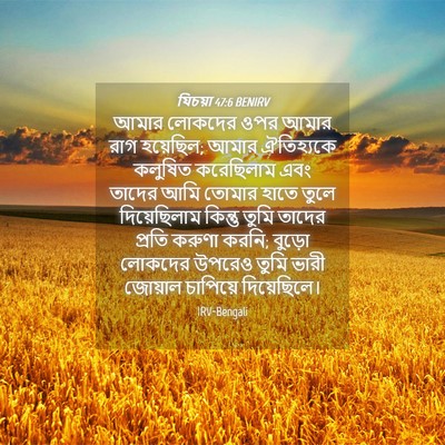 Picture 04 - যিচয়া 47:6 BENIRV - আমার লোকদের ওপর - Bible Verse Picture