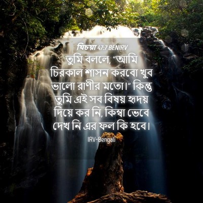 Picture 04 - যিচয়া 47:7 BENIRV - তুমি বললে, “আমি - Bible Verse Picture