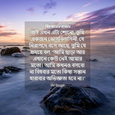 Picture 04 - যিচয়া 47:8 BENIRV - তাই এখন এটা শোনো, - Bible Verse Picture