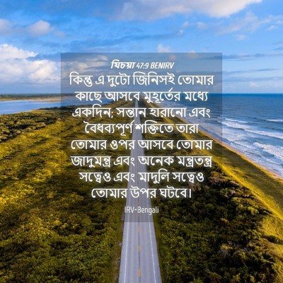 Picture 04 - যিচয়া 47:9 BENIRV - কিন্তু এ দুটো - Bible Verse Picture