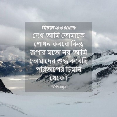 Picture 04 - যিচয়া 48:10 BENIRV - দেখ, আমি তোমাকে - Bible Verse Picture