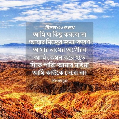 Picture 04 - যিচয়া 48:11 BENIRV - আমি যা কিছু করবো তা - Bible Verse Picture