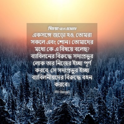 Picture 04 - যিচয়া 48:14 BENIRV - একসঙ্গে জড়ো হও, - Bible Verse Picture