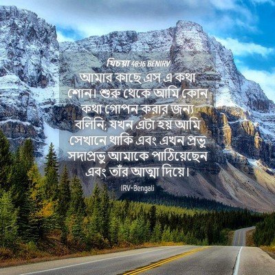 Picture 04 - যিচয়া 48:16 BENIRV - আমার কাছে এস এ কথা - Bible Verse Picture